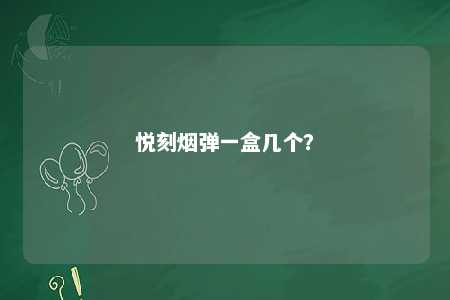 悦刻烟弹一盒几个？ 